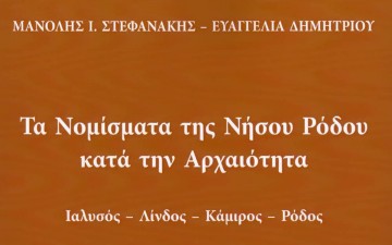 Τα νομίσματα της Ρόδου