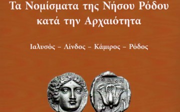 Τα νομίσματα της Ρόδου