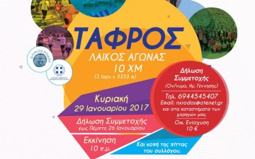 Μέχρι και σήμερα οι εγγραφές στο “TAFROS RUN”