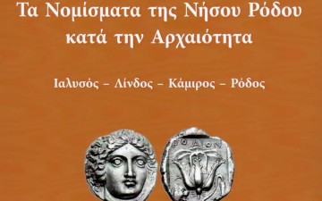 Συγχαρητήρια για την εκδήλωση παρουσίασης του βιβλίου για τα αρχαία νομίσματα της Ρόδου