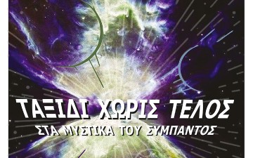 Ταξίδι Χωρίς Τέλος στα μυστικά του Σύμπαντος