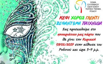 Αποκριάτικο πάρτι του Σώματος Ελληνικού Οδηγισμού Ρόδου