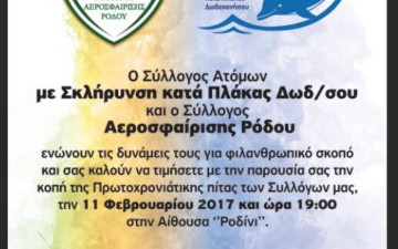 Στο Ροδίνι η κοπή πίτας της Αεροσφαίρισης