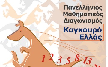 Στις 18 Μαρτίου θα γίνει ο διαγωνισμός «Καγκουρό»