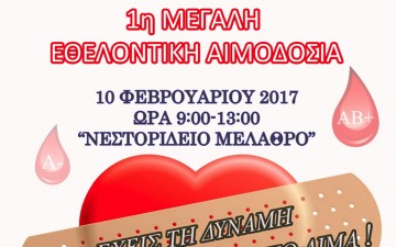 Μεγάλη εθελοντική  αιμοδοσία την Παρασκευή