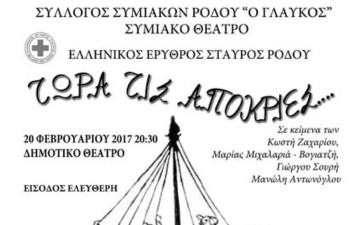 Η παράσταση "Τώρα τις απόκριες" απο το Συμιακό θέατρο