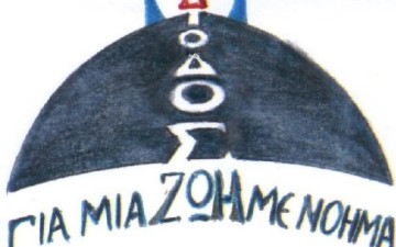 Βιωματικό σεμινάριο από το κέντρο «Δίοδος»