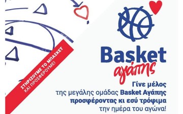Μην ξεχάσετε το Basket Αγάπης!