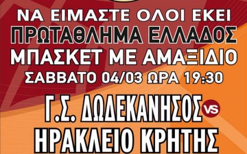 Γ.Σ. Δωδεκάνησος: Το Σάββατο αρχίζει η νέα περιπέτεια!