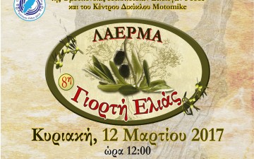 Στις 12 Μαρτίου η γιορτή  της ελιάς στα Λάερμα