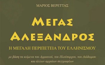 Παρουσίαση βιβλίου "Μέγας Αλέξανδρος -  η μεγάλη περιπέτεια  του Ελληνισμού"