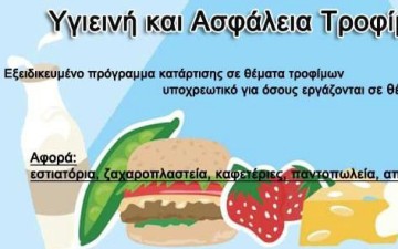 Παράταση παραλαβής αιτήσεων για τα σεμινάρια υγιεινής τροφίμων ΕΦΕΤ