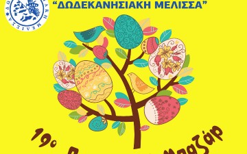 Το 19ο Πασχαλιάτικο μπαζάρ  της Δωδεκανησιακής μέλισσας