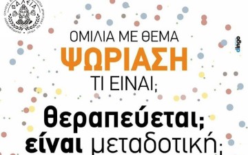 Ομιλία για την ψωρίαση στο Πλάζα