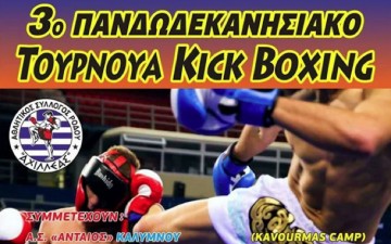 Αγώνες kick boxing από τον «Αχιλλέα» Ρόδου