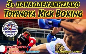 Σήμερα οι αγώνες kick boxing στην Τέντα