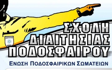 Εξετάσεις δίνουν οι υποψήφιοι νέοι διαιτητές της Δωδεκανήσου