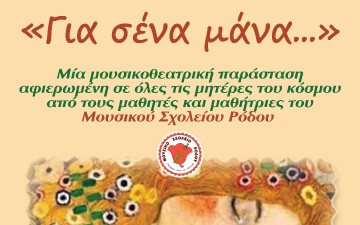 Μουσικοθεατρική παράσταση για την γιορτή της μητέρας