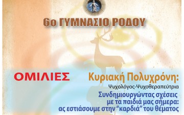 Ομιλίες στο 6ο γυμνάσιο Ρόδου