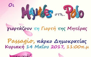 Εκδήλωση στη Ρόδο για την γιορτή της μητέρας