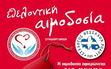 Μεγάλη εθελοντική  αιμοδοσία την Παρασκευή