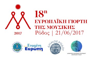 Η 18η ευρωπαϊκή γιορτή μουσικής