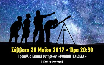 Βραδιά Αστροπαρατήρησης στα Εκπαιδευτήρια «ΡΟΔΙΩΝ ΠΑΙΔΕΙΑ»