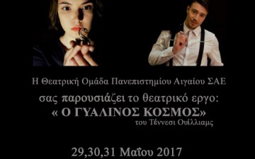 Η θεατρική ομάδα  Πανεπιστημίου Αιγαίου ΣΑΕ παρουσιάζει το θεατρικό έργο  “Ο ΓΥΑΛΙΝΟΣ ΚΟΣΜΟΣ”