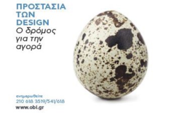 Σεμινάριο για την προστασία των designs