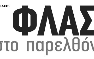 Κατεδαφίστηκαν 37 σπίτια στην περιοχή του Β' Αστυνομικού Τμήματος