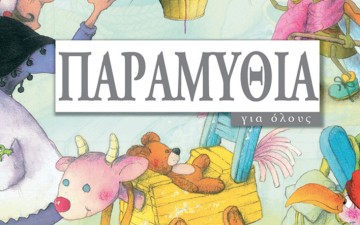 Το παραμύθι για τη σωτηρία της χώρας με διοικητικές  μεταρρυθμίσεις και εκσυγχρονισμό του κράτους