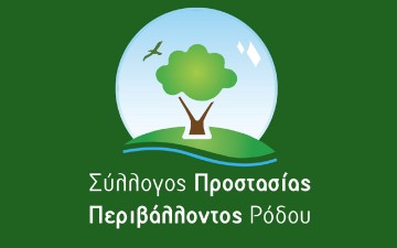 Προτάσεις του Συλλόγου Περιβάλλοντος για τα σοβαρά προβλήματα της Ρόδου