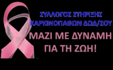 Ο σύλλογος στήριξης των  καρκινοπαθών ευχαριστεί