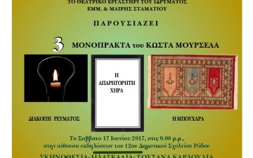 Το θεατρικό  εργαστήρι του  Ιδρύματος  Σταματίου