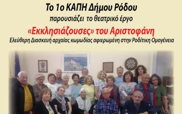 Διασκευή αρχαίας κωμωδίας από το ΚΑΠΗ Ρόδου