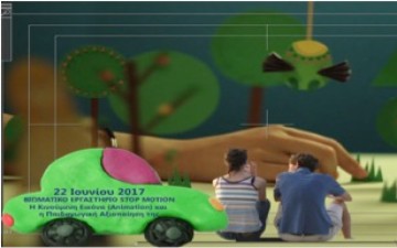 Βιωματικό εργαστήριο Stop Motion