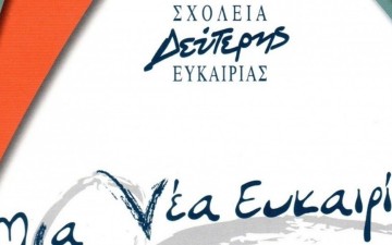 Εγγραφές στο Σχολείο Δεύτερης ευκαιρίας