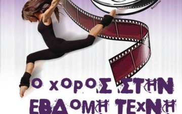 Παράσταση της σχολής Έλλη Παρασκευά, «Ο χορός στην έβδομη τέχνη»