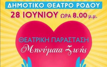 Μηνύματα Ζωής από την ΕΥΘΥΤΑ Ρόδου και τον σύλλογο "Ναυσικά" 