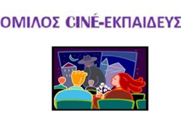 3ο Φεστιβάλ σχολικής κινηματογραφικής -ψηφιακής δημιουργίας