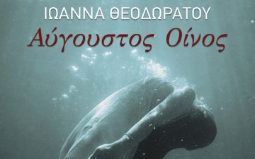 Παρουσίαση του βιβλίου "Αύγουστος Οίνος" στην Ρόδο