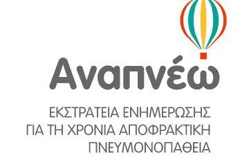 «Αναπνέω» 2017: Συνεχίζεται για 4η συνεχή χρονιά η Εκστρατεία Ενημέρωσης του κοινού