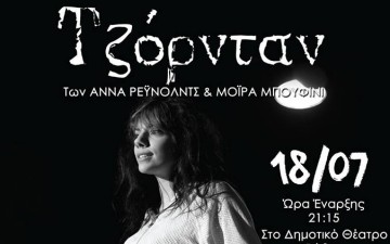 «Τζόρνταν» από την...  ΡΟΔΑΥΓΗ για καλό σκοπό