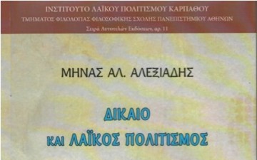 «Δίκαιο και πολιτισμός» το τελευταίο βιβλίο του Μηνά Αλεξιάδη