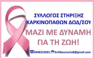 Συνέλευση του συλλόγου στήριξης καρκινοπαθών Δωδεκανήσου