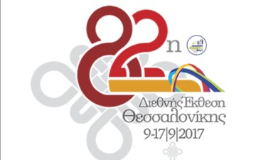 Το Επιμελητήριο Δωδεκανήσου  στην 82η Διεθνή Έκθεση Θεσσαλονίκης