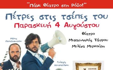 Αύριο η θεατρική παράσταση «Πέτρες στις τσέπες του»