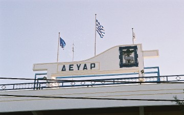 Μέχρι και 100 δόσεις για την εξόφληση λογαριασμών της ΔΕΥΑΡ