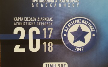 Διατίθενται οι κάρτες διαρκείας του Αστέρα Παστίδας