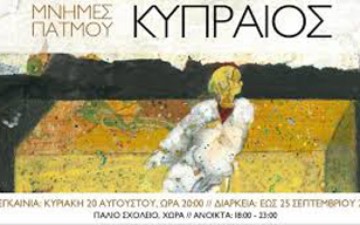 «Μνήμες Πάτμου» Έκθεση του ζωγράφου Βασίλη Κυπραίου